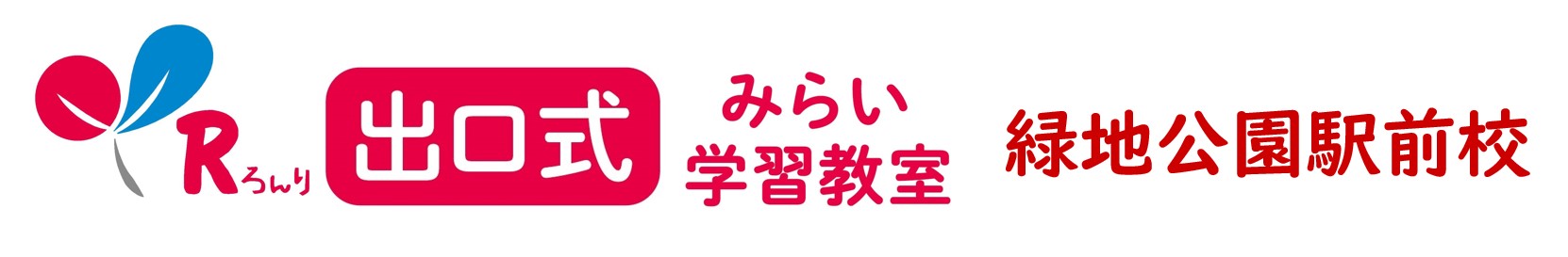 出口式みらい学習教室 緑地公園駅前校